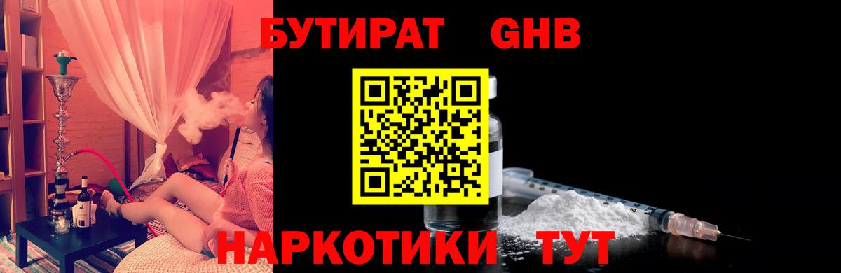 Курганинск  БУТИРАТ 99%  Вход с VPN 