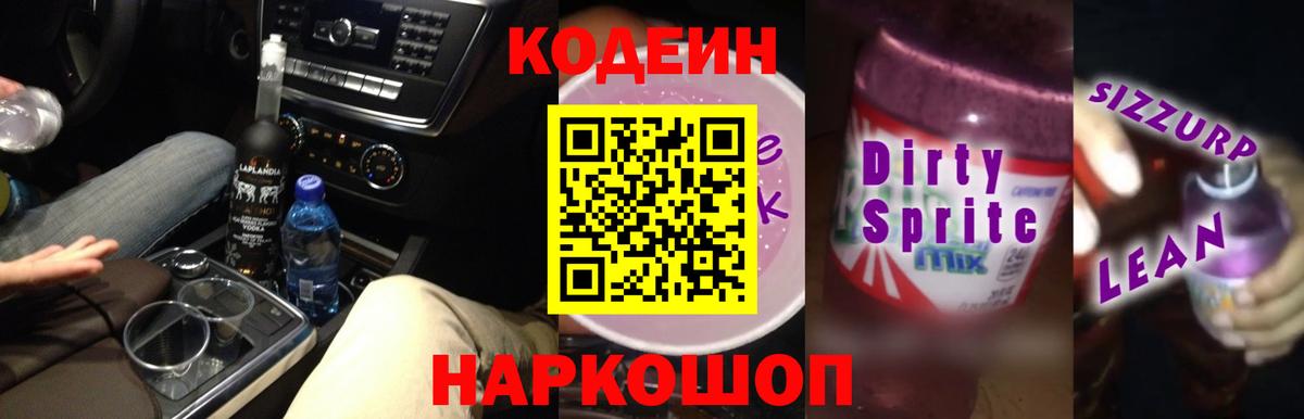 Курганинск  Кодеиновый сироп Lean Purple Drank  Вход с VPN  Кодеиновый сироп Lean Purple Drank 